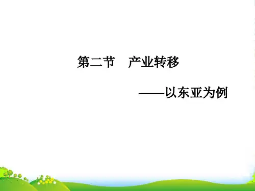 高考地理一轮复习 区域地理 第二节产业转移课件 新人教