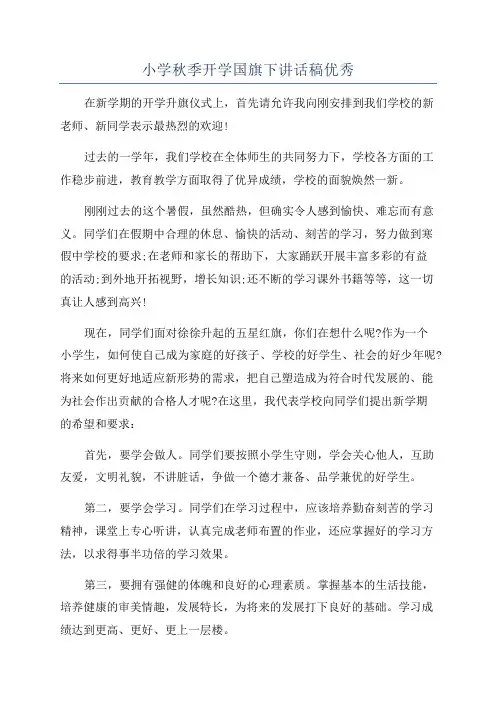 小学秋季开学国旗下讲话稿优秀