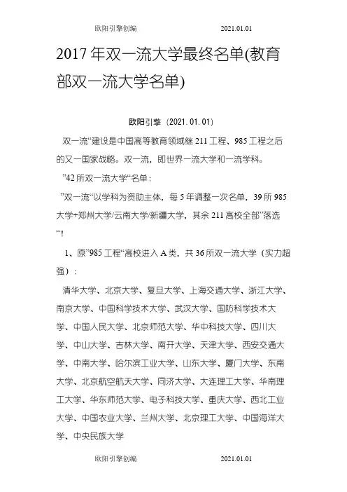 双一流大学最终名单之欧阳引擎创编
