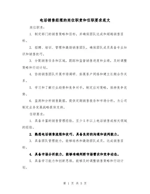 电话销售经理的岗位职责和任职要求范文(4篇)