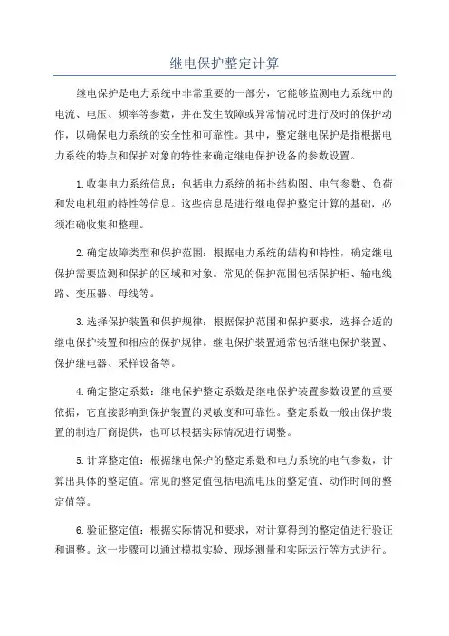 继电保护整定计算