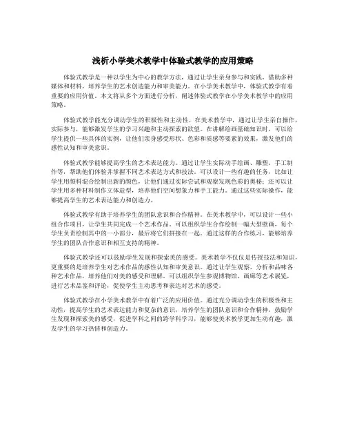 浅析小学美术教学中体验式教学的应用策略