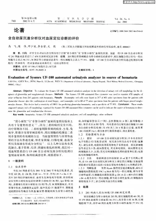 全自动尿沉渣分析仪对血尿定位诊断的评价