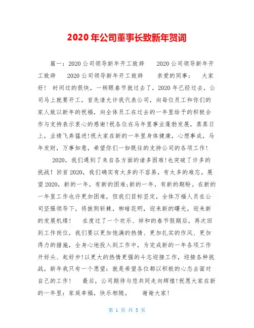 2020年公司董事长致新年贺词