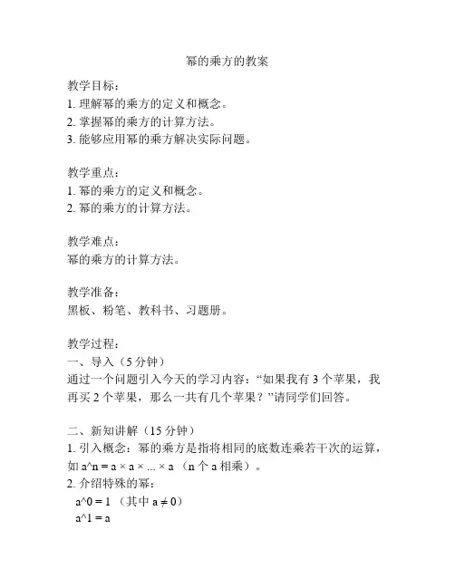 幂的乘方的教案