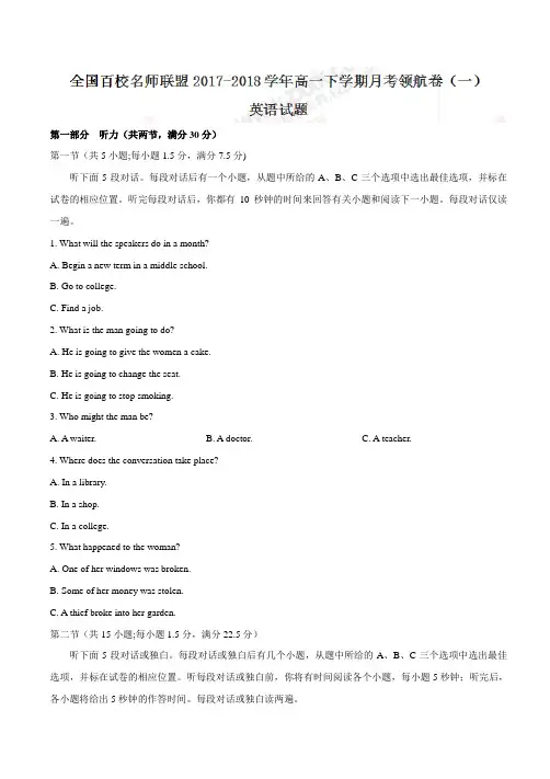 【全国百强校word】全国百校名师联盟2017-2018学年高一下学期月考领航卷(一)英语试题(有答案)