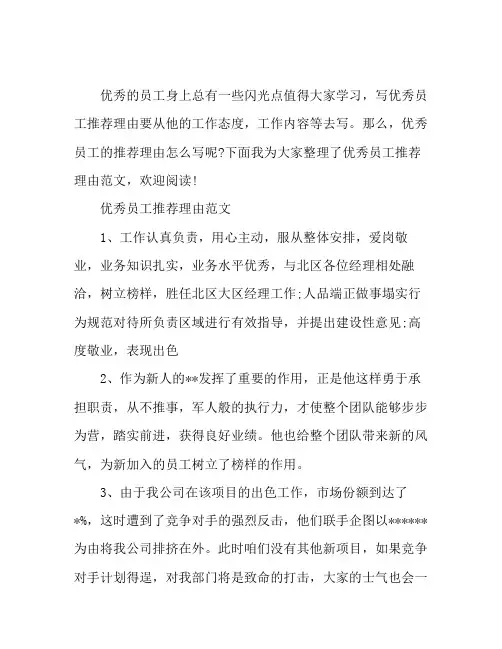 优秀员工推荐理由怎么写
