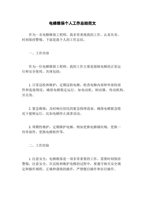 电梯维保个人工作总结范文