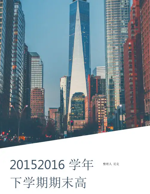整理20152016学年下学期期末高一地理答案