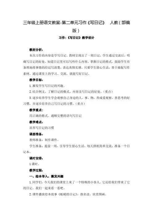 人教部编版(三上)第二单元习作《写日记》精品教案