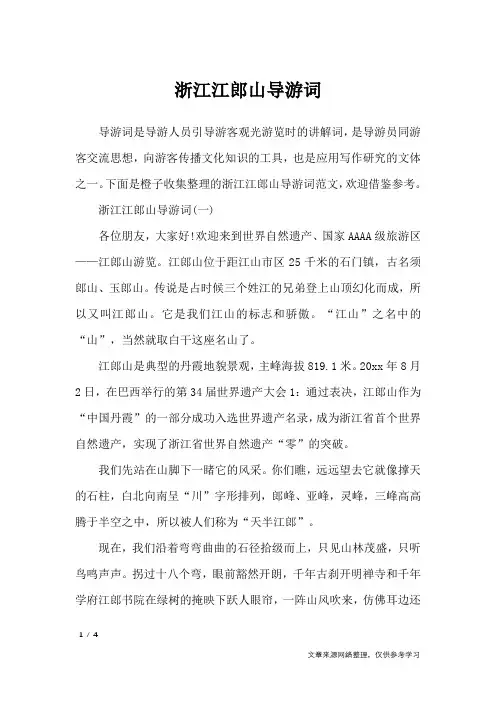 浙江江郎山导游词_导游词