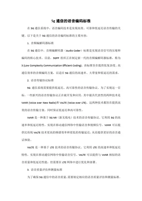 5g通信的语音编码标准
