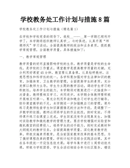 学校教务处工作计划与措施8篇