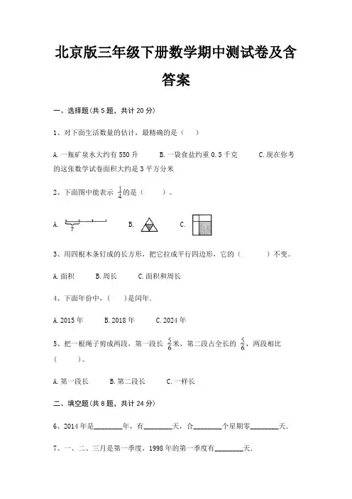 北京版三年级下册数学期中测试卷及含答案