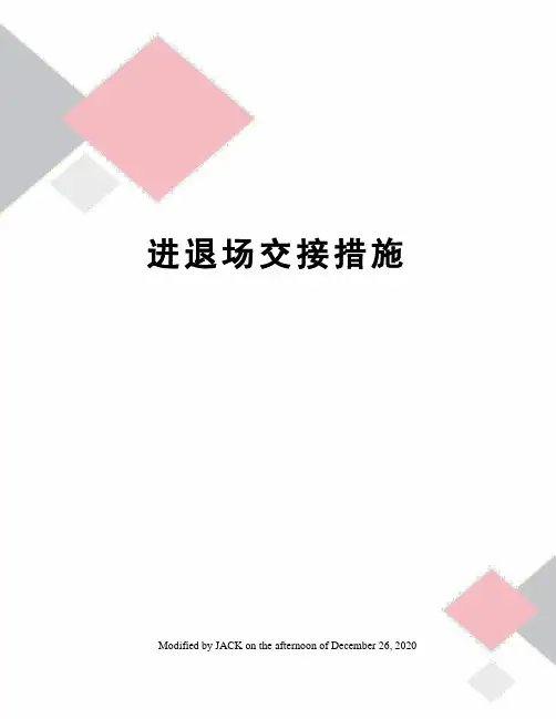 进退场交接措施
