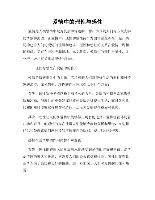 爱情中的理性与感性