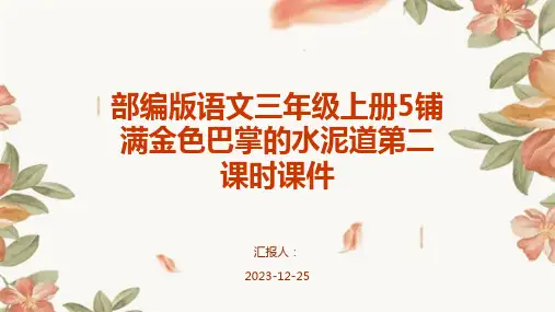 部编版语文三年级上册5铺满金色巴掌的水泥道第二课时课件