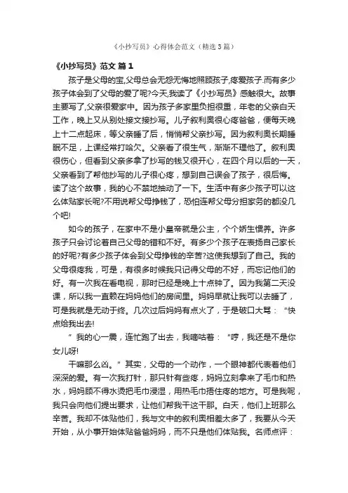 《小抄写员》心得体会范文（精选3篇）