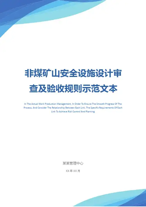 非煤矿山安全设施设计审查及验收规则示范文本