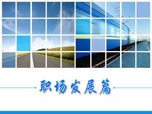 大学生职业发展与就业指导模块七   职场适应