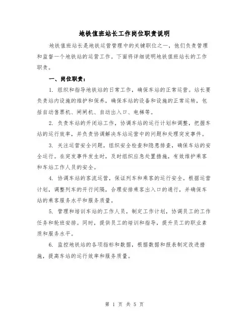 地铁值班站长工作岗位职责说明(三篇)