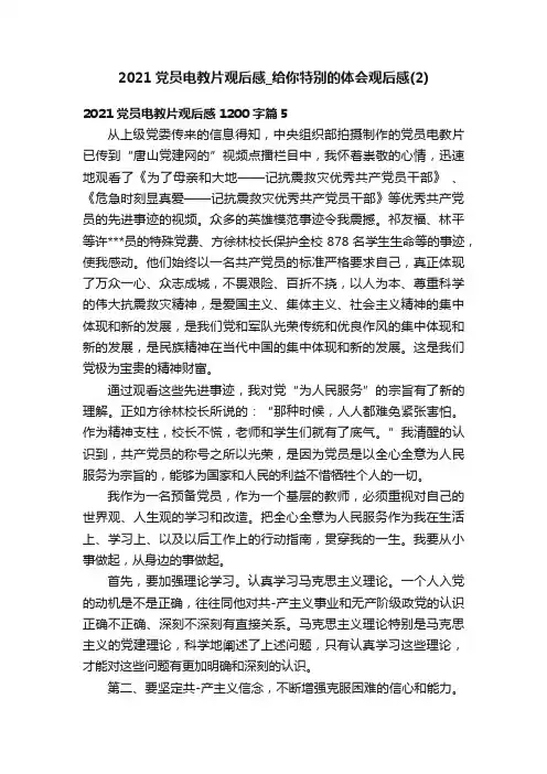 2021党员电教片观后感_给你特别的体会观后感（2）