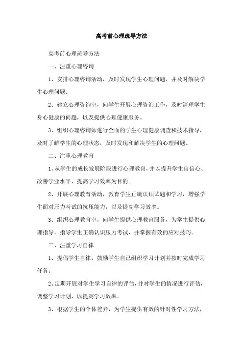 高考前心理疏导方法