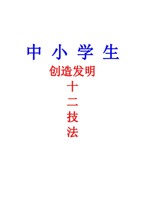 中小学生创造发明十二技法