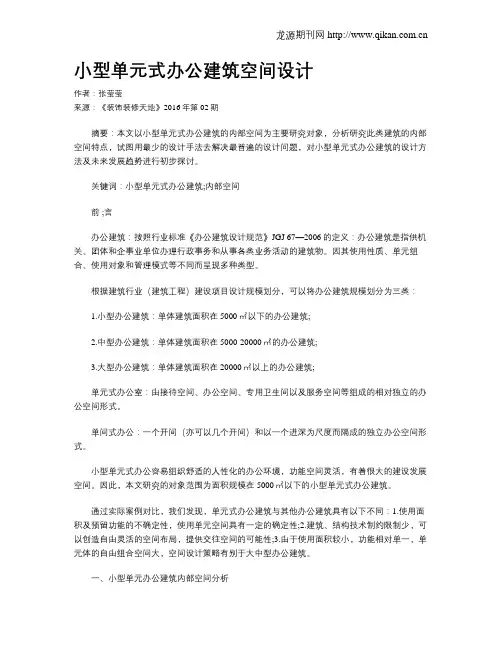 小型单元式办公建筑空间设计