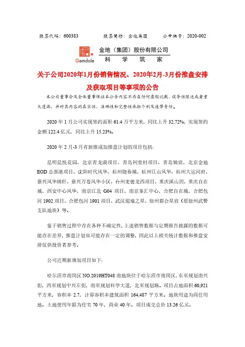 金地集团：关于公司2020年1月份销售情况、2020年2月-3月份推盘安排及获取项目等事项的公告