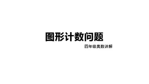 四年级下册数学课件-图形计数问题 全国通用 (共14 张ppt)