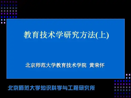 教育技术学研究方法参考ppt课件