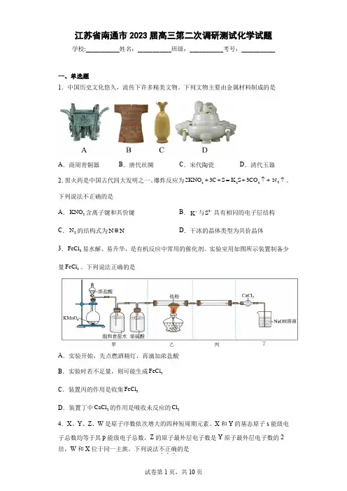 江苏省南通市2023届高三第二次调研测试化学试题(含答案)
