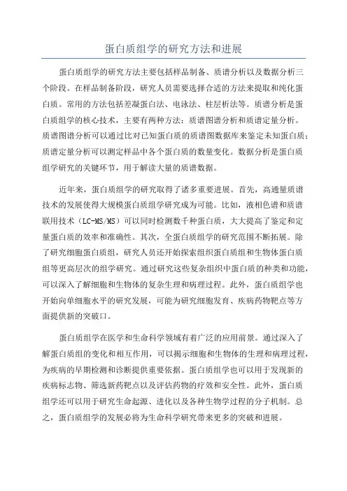 蛋白质组学的研究方法和进展