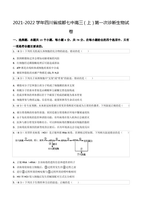 2021-2022学年四川省成都七中高三(上)第一次诊断生物试卷