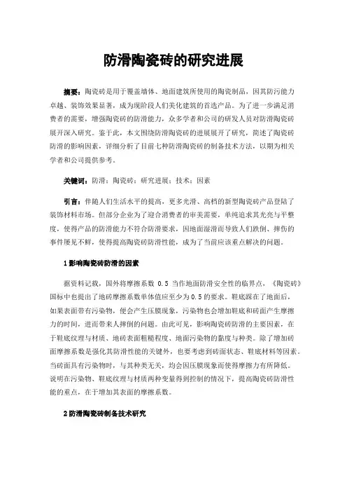 防滑陶瓷砖的研究进展