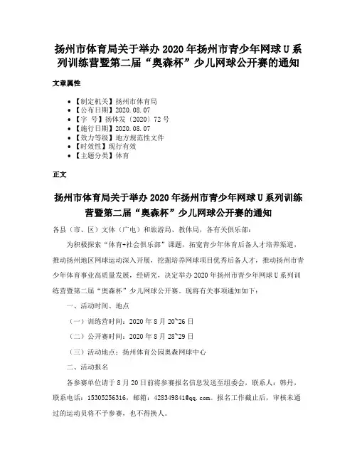 扬州市体育局关于举办2020年扬州市青少年网球U系列训练营暨第二届“奥森杯”少儿网球公开赛的通知