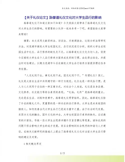 【关于礼仪论文】跆拳道礼仪文化对大学生品行的影响.doc