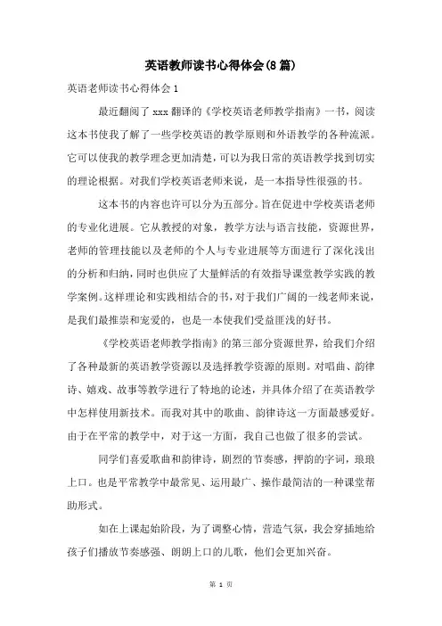 英语教师读书心得体会(8篇)