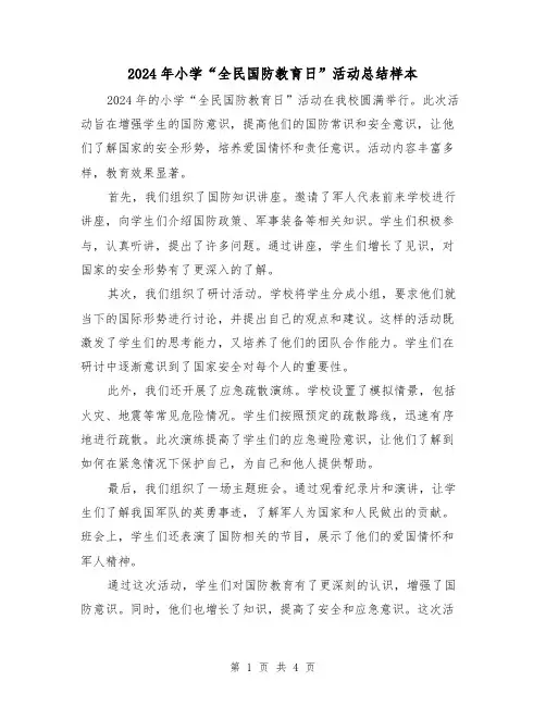 2024年小学“全民国防教育日”活动总结样本(2篇)