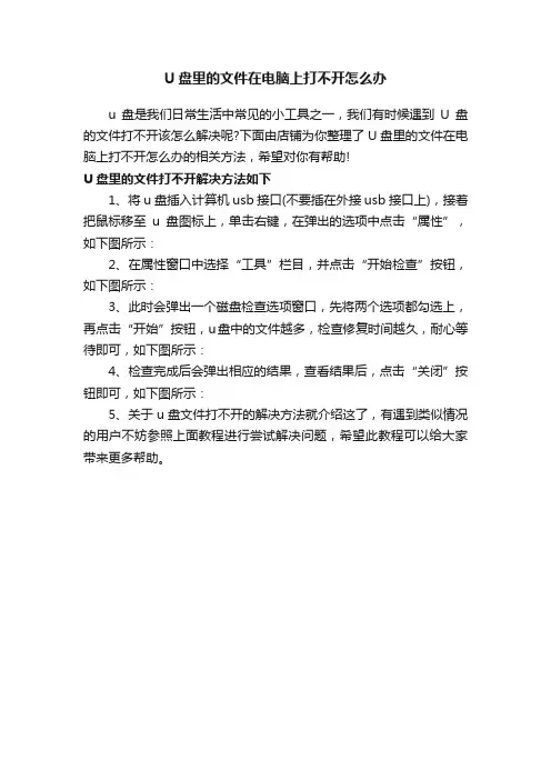 U盘里的文件在电脑上打不开怎么办