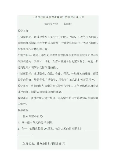 人教版数学六年级下册《圆柱和圆锥整理和复习》教学设计