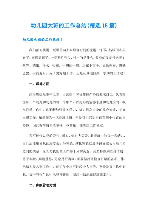 幼儿园大班的工作总结(精选15篇)