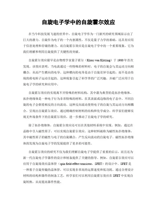 自旋电子学中的自旋霍尔效应