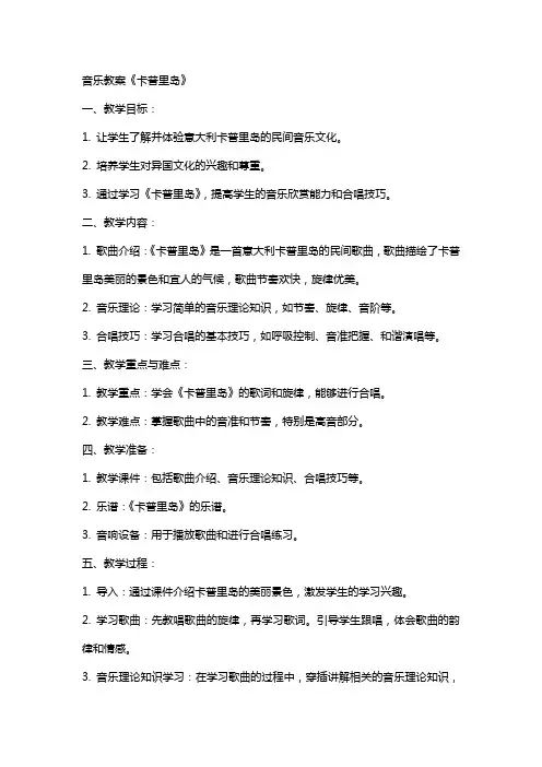 音乐教案《卡普里岛》