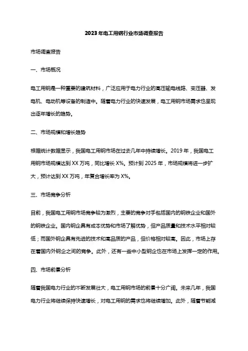 2023年电工用钢行业市场调查报告