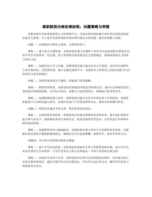 高职院校内部治理结构：问题策略与举措