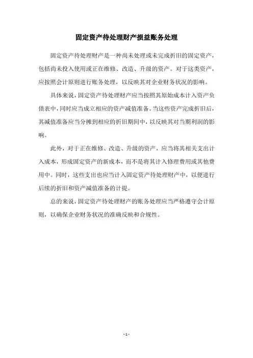 固定资产待处理财产损益账务处理