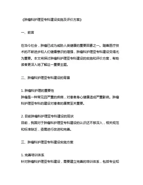 肿瘤科护理亚专科建设实施及评价方案