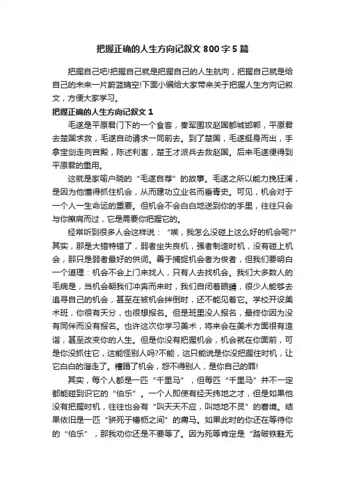 把握正确的人生方向记叙文800字5篇